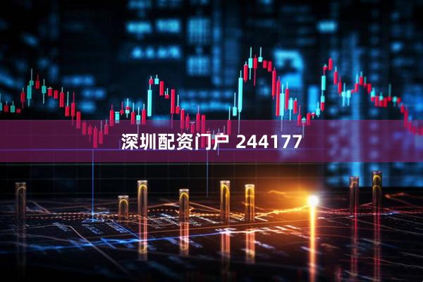 深圳配资门户 244177