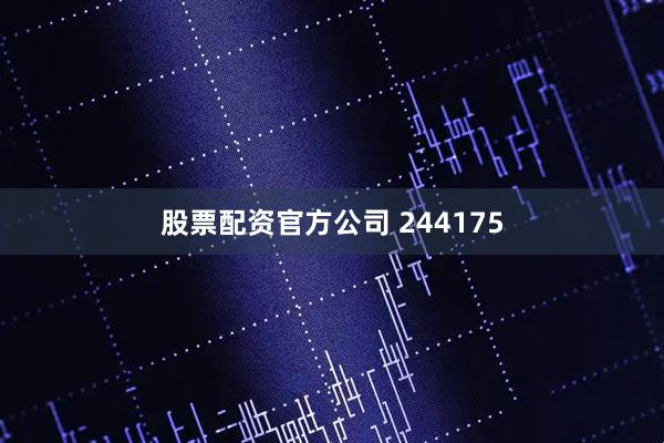 股票配资官方公司 244175